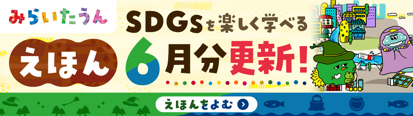 みらいたうん
