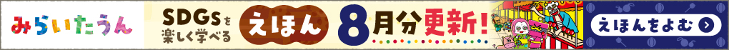 みらいたうん