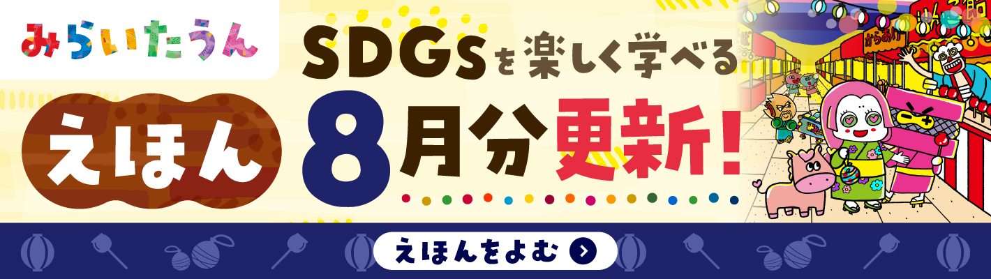 みらいたうん
