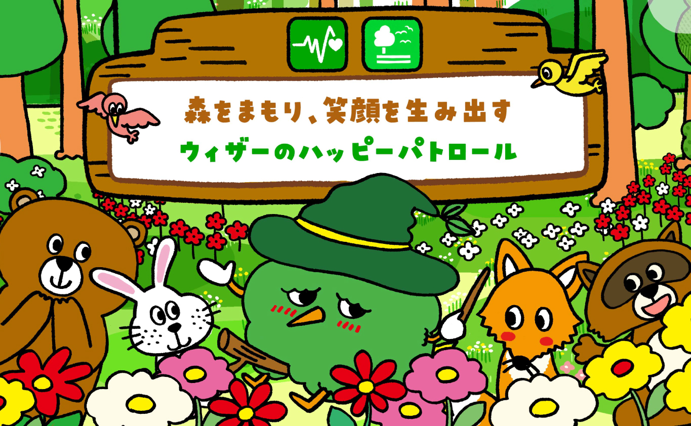 SDGsのえほん 森をまもり、笑顔を生み出す　ウィザーのハッピーパトロール