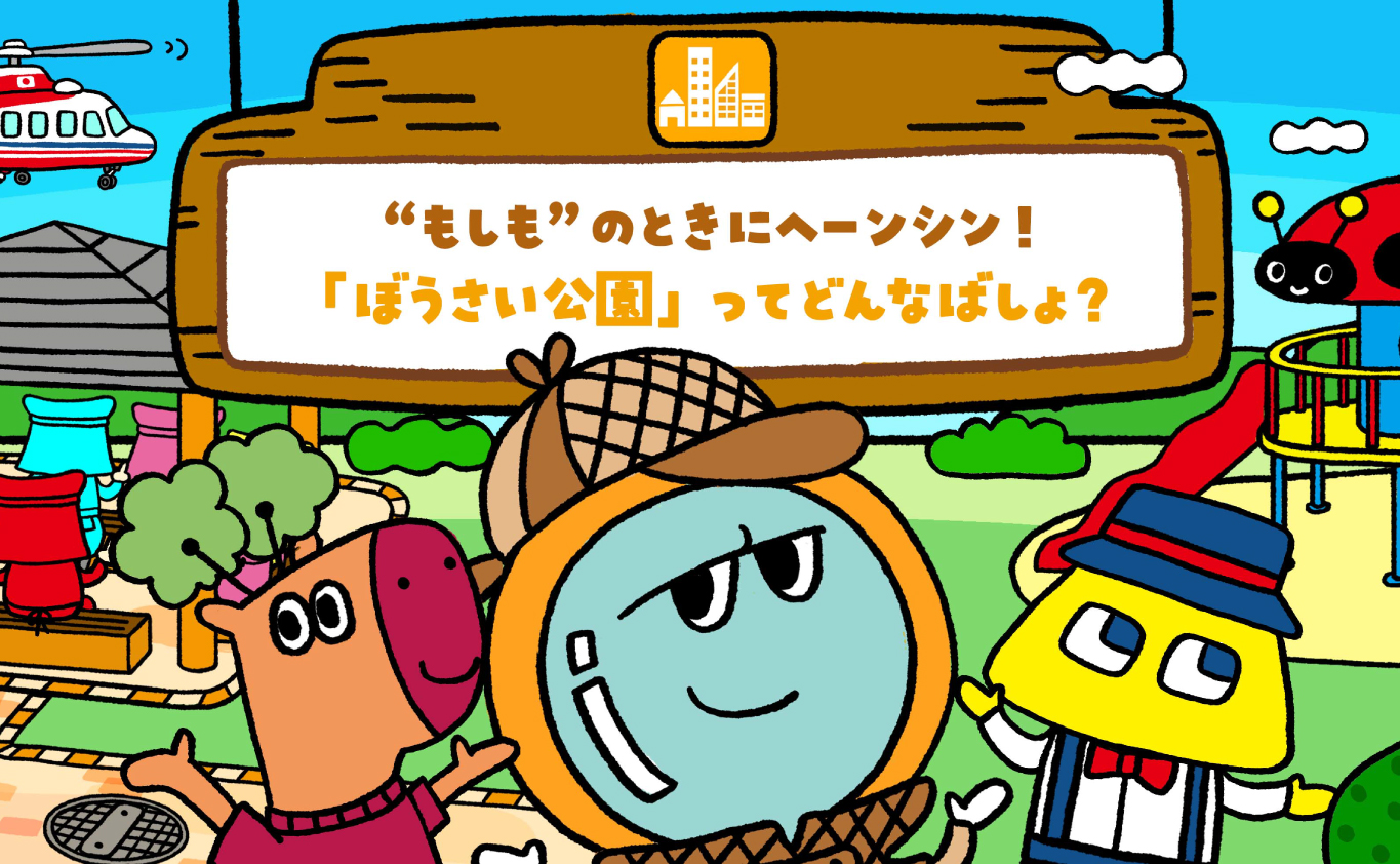SDGsのものがたり “もしも”のときにヘーンシン！　「ぼうさい公園」ってどんなばしょ？